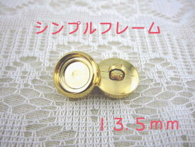 裏足 フレーム ボタン13.5mm×1個（セッティング内径　約10mm）シンプルフレームカラー：ゴールド