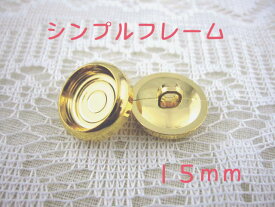 裏足 フレーム ボタン 15mm×1個（セッティング内径　約11mm）シンプルフレームカラー：ゴールド