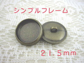 裏足 フレーム ボタン21.5mm×1個（セッティング内径　約17mm）シンプルフレームカラー：アンティークゴールド