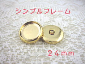 裏足 フレーム ボタン24mm×1個（セッティング内径　約20mm）シンプルフレームカラー：ゴールド