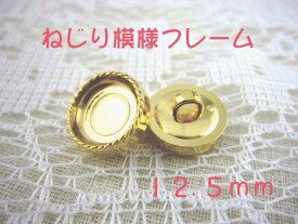 裏足 フレーム ボタン 12.5mm×1個（セッティング内径　約10mm）ねじり模様フレームカラー：ゴールド