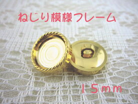 裏足 フレーム ボタン 15mm×1個（セッティング内径　約12mm）ねじり模様フレームカラー：ゴールド