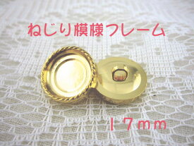 裏足 フレーム ボタン 17mm×1個（セッティング内径　約14mm）ねじり模様フレームカラー：ゴールド