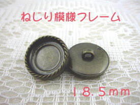 裏足 フレーム ボタン 18.5mm×1個（セッティング内径　約15mm）ねじり模様フレームカラー：アンティークゴールド