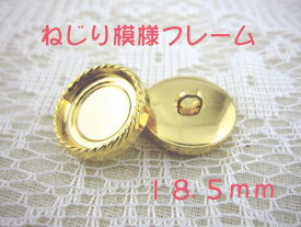 裏足 フレーム ボタン 18.5mm×1個（セッティング内径　約15mm）ねじり模様フレームカラー：ゴールド