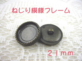 裏足 フレーム ボタン 21mm×1個（セッティング内径　約17mm）ねじり模様フレームカラー：アンティークゴールド