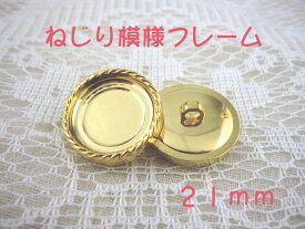 裏足 フレーム ボタン 21mm×1個（セッティング内径　約17mm）ねじり模様フレームカラー：ゴールド