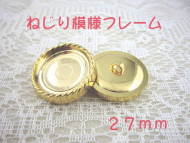裏足 フレーム ボタン 27mm×1個（セッティング内径　約23mm）ねじり模様フレームカラー：ゴールド