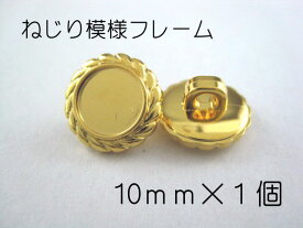 レジン・アクセサリー用の裏足フレームボタンです10mm　×　1個 （セッティング内径約6mm） ゴールド　ねじり模様