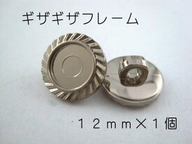 レジン・アクセサリー用の裏足フレームボタン(シルバー)　ギザギザフチ12mm×1個（セッティング内径　約8mm）