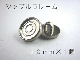 レジン・アクセサリー用の裏足フレームボタンです10mm×1個（セッティング内径　約8mm）シルバー　シンプルフレーム