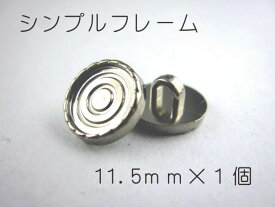 レジン・アクセサリー用の裏足フレームボタンです11.5mm×1個（セッティング内径　約10mm）シルバー　シンプルフレーム