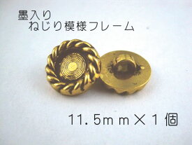 レジン・アクセサリー用の裏足フレームボタンです11.5mm×1個（セッティング内径　約6mm）ゴールド　墨入りねじり模様