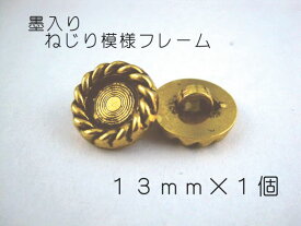 レジン・アクセサリー用の裏足フレームボタンです13mm×1個（セッティング内径　約8mm）ゴールド　墨入りねじり模様