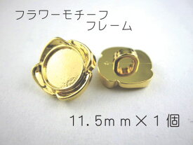 レジン・アクセサリー用の裏足フレームボタンです11.5mm×1個（セッティング内径　約6mm）ゴールド　フラワー