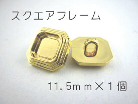 レジン・アクセサリー用の裏足フレームボタンです11.5mm×1個（セッティング内径　約6mm）ゴールド　スクエア