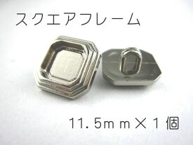 レジン・アクセサリー用の裏足フレームボタンです11.5mm×1個（セッティング内径　約6mm）シルバー　スクエア