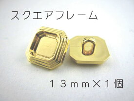 レジン・アクセサリー用の裏足フレームボタンです13mm×1個（セッティング内径　約7mm）ゴールド　スクエア