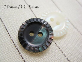 貝 調 シンプル ブラウス ボタン ◇2穴ギザギザフチあり　【10mm or 11.5mm×6個セット】在庫が無くなり次第販売終了！