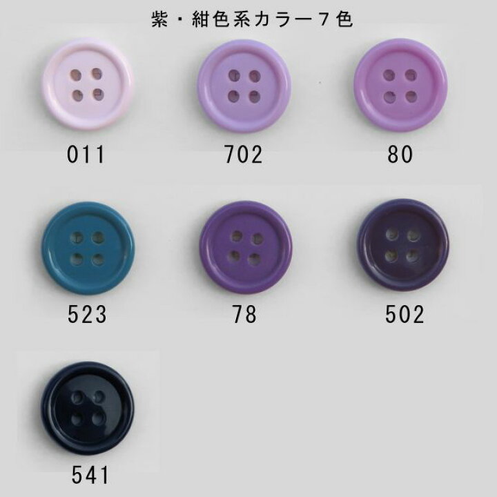 楽天市場】【販売日限定】☆紫・紺色系☆ツヤのあるカラフルボタン 