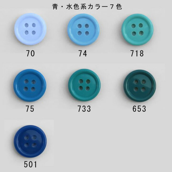楽天市場】【販売日限定】☆青・水色系☆ツヤのあるカラフルボタン 