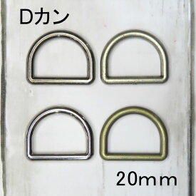 Dカン 【G】 金属調 メッキ20mm（内径）×2個