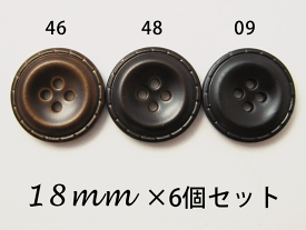 レザー調 （革調）ステッチ風シンプルボタン（3色展開）18mm×6個セット