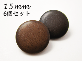 レザー調 ・革調 シンプル ボタン （3色展開)15mm × 6個 セット