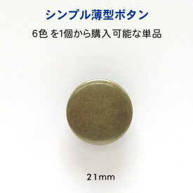 シンプル薄型 メタル調 ボタン21mmの単品販売メッキ・裏足・6色展開：G、S、マットゴールド、マットシルバー、A/G、A/S