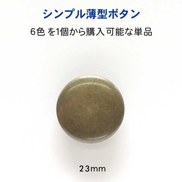 シンプル薄型 メタル調 ボタン<br>23mmの単品販売<br>メッキ･裏足･6色展開：G、S、マットゴールド、マットシルバー、A G、A S