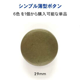 シンプル薄型 メタル調 ボタン29mmの単品販売メッキ・裏足・6色展開：G、S、マットゴールド、マットシルバー、A/G、A/S
