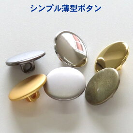 シンプル薄型 メタル調 裏足ボタン【yts-882】