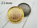 シンプル モダン メタル調 ボタン（メッキ・金属調・3色展開）21mm×1個