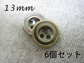 フチあり メタル調 ボタン　B-510 （メッキ・金属調・2色展開）13mm×6個セット
