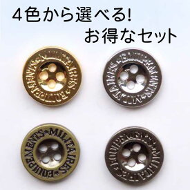 ミリタリー メタル 調 表穴 ボタン(メッキ・金属調・4色展開)10mm 〜 21mm 各6サイズのセット