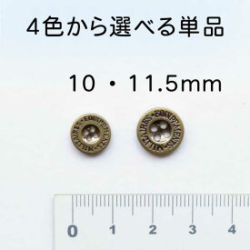 ミリタリー メタル 調 表穴 ボタン(メッキ・金属調・4色展開)10mm 11.5mm の単品販売