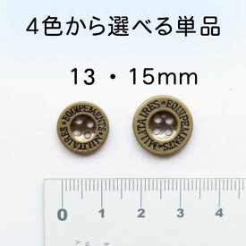 ミリタリー メタル 調 表穴 ボタン(メッキ・金属調・4色展開)13mm 15mm の単品販売