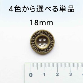 ミリタリー メタル 調 表穴 ボタン(メッキ・金属調・4色展開)18mm の単品販売