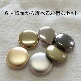 薄型 トンネル(マーブル) 足 タイプ メタル調 ボタン6mm〜15mm各セット