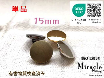【金属調】ミラクルメッキ(MRC-336)◇薄型高光沢シンプルメタルボタン〜高級感のあるメタルボタン〜15mm×1個【手芸・ハンドメイド】
