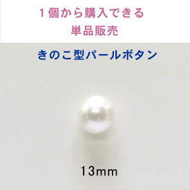 新型 きのこ型 イミテーション パール ボタン1個から購入できる単品販売13mm×1個