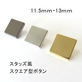 【スクエア型】スタッズ風 メタル調 ボタン11.5mm or 13mm(対角) ×1個単品販売メッキ・金属調・3色展開