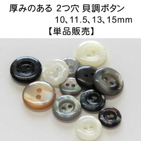 貝 調 シンプル シャツ ボタン (2穴・厚みのある表穴ボタン）10mm 11.5mm 13mm 15mmの単品販売在庫が無くなり次第販売終了！