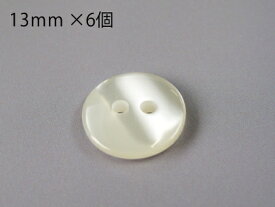 貝 調 ベーシック シャツ ボタン (2穴・レンズ型・表面フラットタイプ)13mm×6個セット在庫が無くなり次第販売終了！