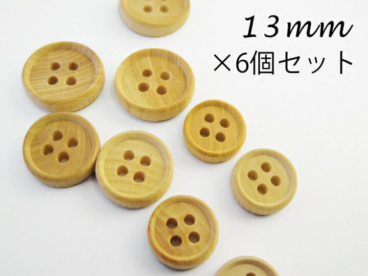 楽天市場 ボックス ウッド ボタン ツゲの木 四つ穴 フチあり ボタン13mm 6個セット ボタン 手芸用品のお店 Taisei