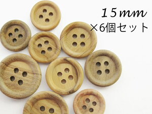 オリーブ ウッド ボタン 【オリーブの木】四つ穴・フチあり ボタン15mm×6個セット