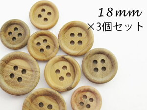 オリーブ ウッド ボタン 【オリーブの木】四つ穴・フチあり ボタン18mm ×3個セット