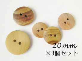 オリーブ ウッド ボタン 【オリーブの木】二つ穴・フチなし ボタン20mm×3個セット