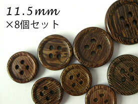タガヤサン　ウッド ボタン 【鉄刀木】四つ穴・フチあり ボタン11.5mm×8個セット