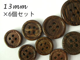 タガヤサン　ウッド ボタン 【鉄刀木】四つ穴・フチあり ボタン13mm×6個セット